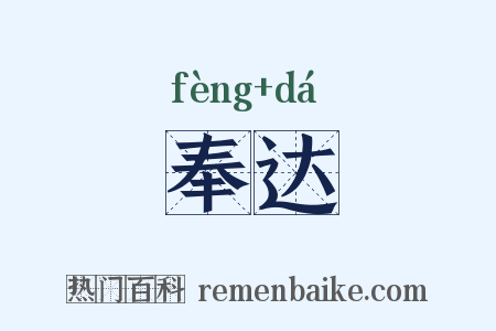奉达是什么意思的图片